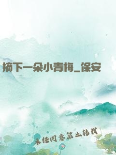 摘下一朵小青梅