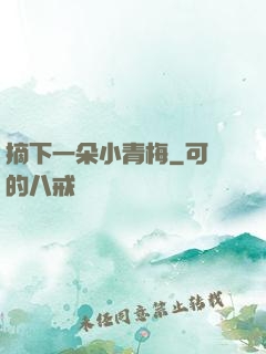 摘下一朵小青梅