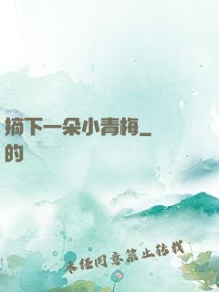 摘下一朵小青梅