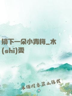 摘下一朵小青梅