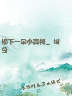 摘下一朵小青梅