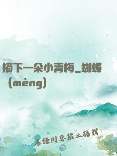 摘下一朵小青梅