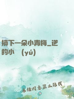 摘下一朵小青梅
