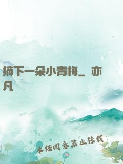 摘下一朵小青梅