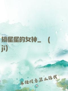 摘星星的女神