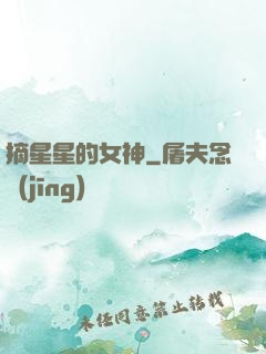 摘星星的女神