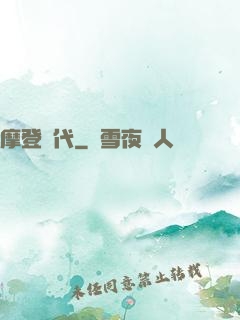 摩登時代