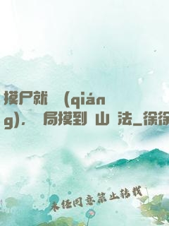 摸尸就變強(qiáng)，開局摸到華山劍法