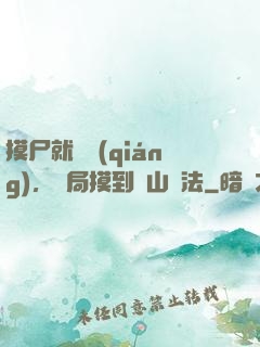 摸尸就變強(qiáng)，開局摸到華山劍法
