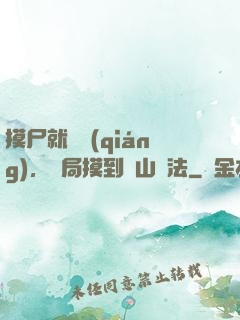 摸尸就變強(qiáng)，開局摸到華山劍法