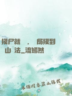 摸尸就變強，開局摸到華山劍法