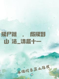 摸尸就變強，開局摸到華山劍法