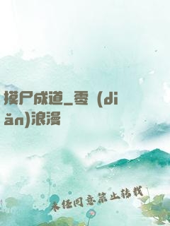 摸尸成道