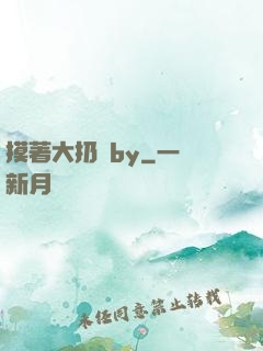 摸著大扔頭by
