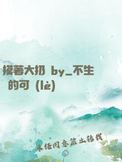 摸著大扔頭by