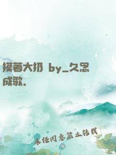 摸著大扔頭by
