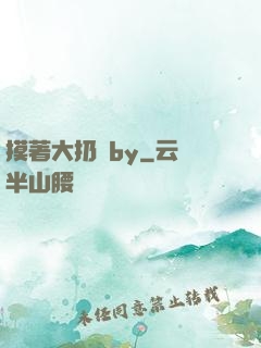 摸著大扔頭by