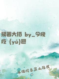 摸著大扔頭by