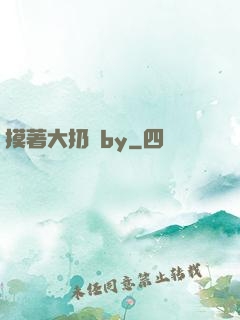 摸著大扔頭by
