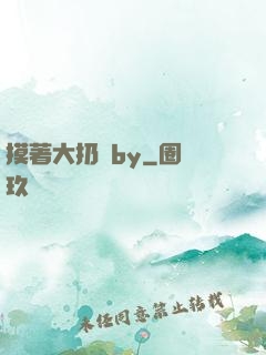 摸著大扔頭by