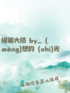摸著大扔頭by
