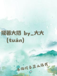 摸著大扔頭by