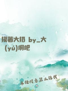 摸著大扔頭by
