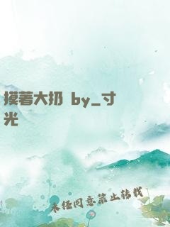 摸著大扔頭by