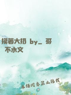 摸著大扔頭by
