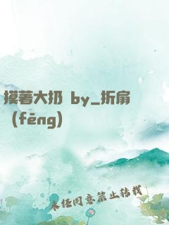 摸著大扔頭by