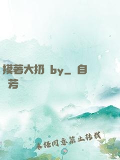 摸著大扔頭by