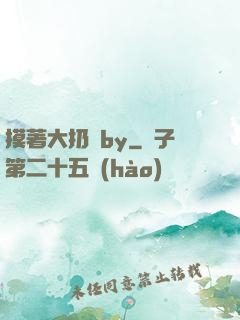 摸著大扔頭by