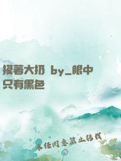 摸著大扔頭by