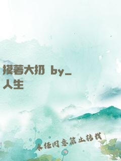 摸著大扔頭by