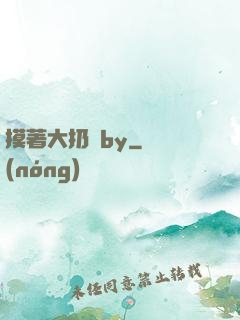 摸著大扔頭by