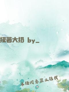 摸著大扔頭by