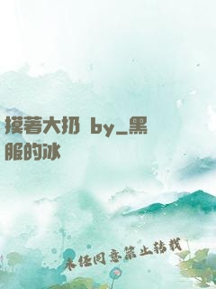摸著大扔頭by