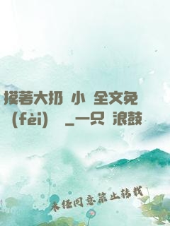 摸著大扔頭小說全文免費(fèi)閱讀