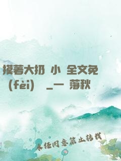 摸著大扔頭小說全文免費(fèi)閱讀