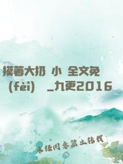 摸著大扔頭小說全文免費(fèi)閱讀