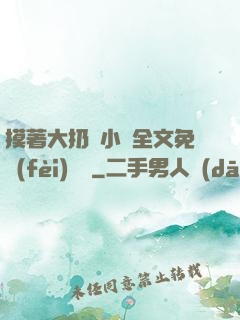 摸著大扔頭小說全文免費(fèi)閱讀