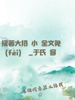 摸著大扔頭小說全文免費(fèi)閱讀