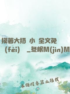 摸著大扔頭小說全文免費(fèi)閱讀