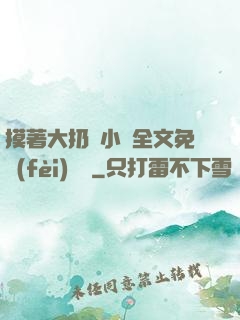 摸著大扔頭小說全文免費(fèi)閱讀
