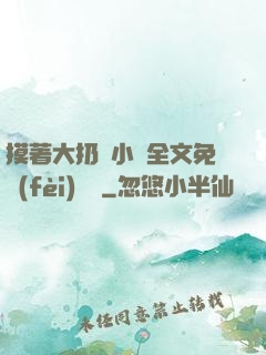 摸著大扔頭小說全文免費(fèi)閱讀