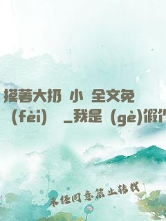 摸著大扔頭小說全文免費(fèi)閱讀