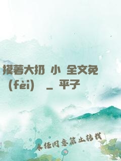 摸著大扔頭小說全文免費(fèi)閱讀