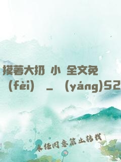 摸著大扔頭小說全文免費(fèi)閱讀