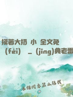 摸著大扔頭小說全文免費(fèi)閱讀