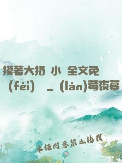 摸著大扔頭小說全文免費(fèi)閱讀
